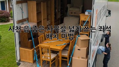 사천 읍! 좁은 사무실 넓게 쓰는 좌석 배치 마법 ✨