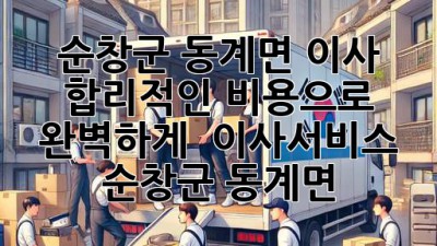 순창군 동계면 이사, 합리적인 비용으로 완벽하게! 🚚💨 #이사서비스 #순창군 #동계면