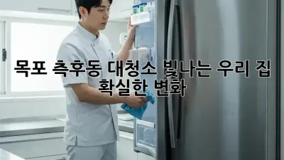 목포 측후동 대청소🧹✨: 빛나는 우리 집, 확실한 변화!