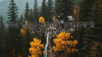 익산 영등동 용달이사 업체, 걱정 끝! 완벽 이사 가이드