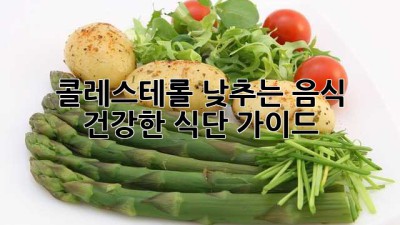 콜레스테롤 낮추는 음식: 건강한 식단 가이드