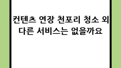 천포리 청소 고민 끝! ✨ 보성군 회천면 청소 업체 선택 꿀팁 🏡