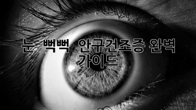 눈 👀 뻑뻑? 💧 안구건조증 완벽 가이드! 💯