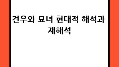 견우와 묘녀: 모든 궁금증 해결!