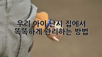 우리 아이 난시, 집에서 똑똑하게 관리하는 방법