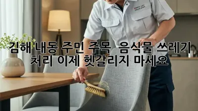 김해 내동 주민 주목! 🚨 음식물 쓰레기 처리, 이제 헷갈리지 마세요! 🗑️