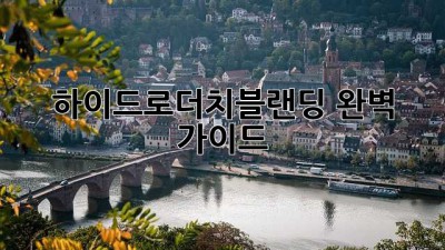 하이드로더치블랜딩 완벽 가이드