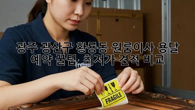 광주 광산구 황룡동 원룸이사? 용달 예약 꿀팁🍯  최저가 견적 비교!