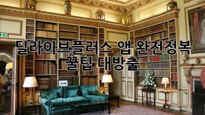 딜라이브플러스 앱 완전정복! ✨꿀팁 대방출✨
